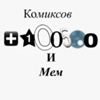 +100500 Мем и Комиксов